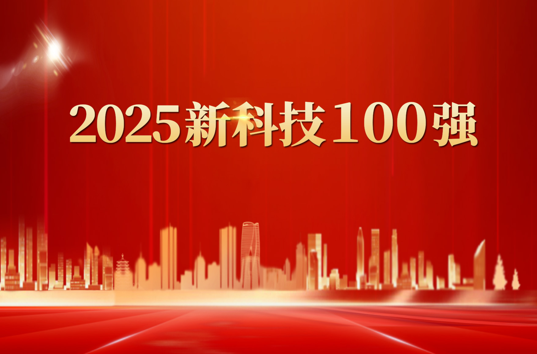 國(guó)聯股份入選“2025新科(kē)技(jì)100強”