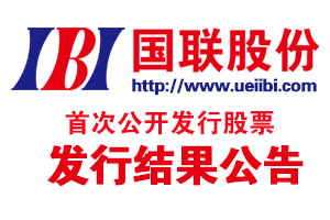 國(guó)聯股份首次公開(kāi)發行(xíng)股票(piào)發行(xíng)結果公告