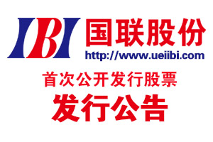 國(guó)聯股份首次公開(kāi)發行(xíng)股票(piào)發行(xíng)公告