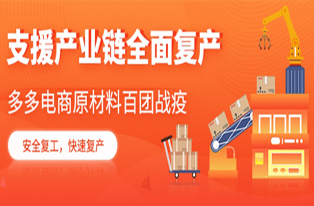 支援複産：國(guó)聯股份多(duō)多(duō)平台上(shàng)線産業(yè)鏈百團拼購(gòu)