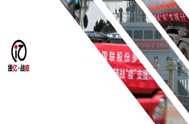 “戰疫·複産”——國(guó)聯股份産業(yè)鏈戰“疫”和(hé)支援複産行(xíng)動第一(yī)階段工(gōng)作(zuò)紀實