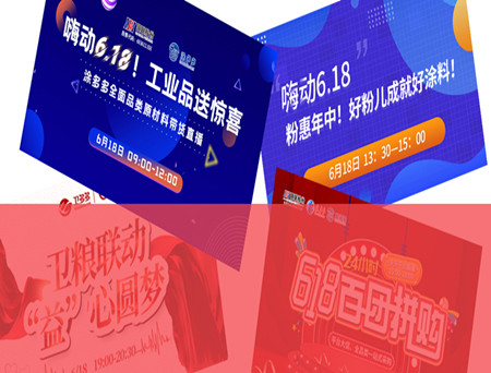 6.18快(kuài)報(bào)：多(duō)多(duō)電(diàn)商百團拼購(gòu)、帶貨直播、粉體(tǐ)節……工(gōng)業(yè)品/原材料一(yī)起嗨！