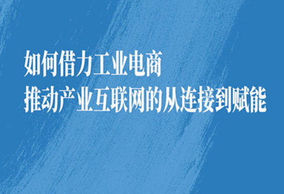 國(guó)聯股份受江蘇省工(gōng)信廳邀請(qǐng),為(wèi)全省工(gōng)業(yè)電(diàn)子(zǐ)商務創新發展專題培訓作(zuò)主題報(bào)告