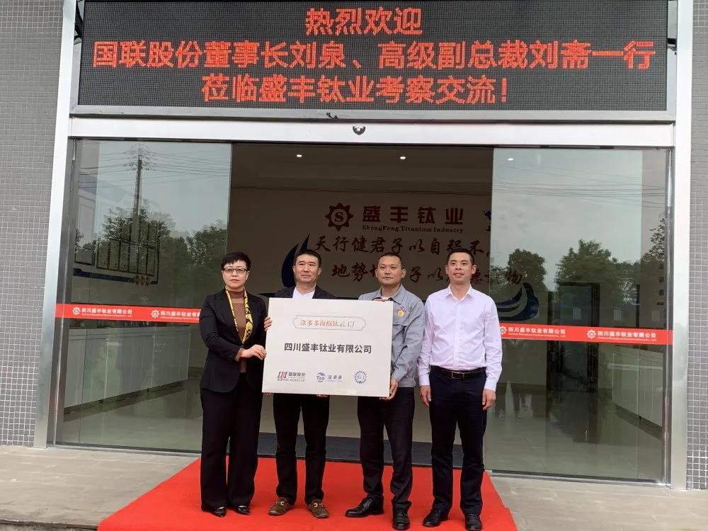 夯實钛産業(yè)——國(guó)聯股份董事(shì)長(cháng)劉泉、高(gāo)級副總裁劉齋率團西(xī)南(nán)行(xíng)