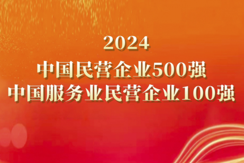 國(guó)聯股份入選2024中國(guó)民(mín)營企業(yè)500強和(hé)中國(guó)服務業(yè)民(mín)營企業(yè)100強