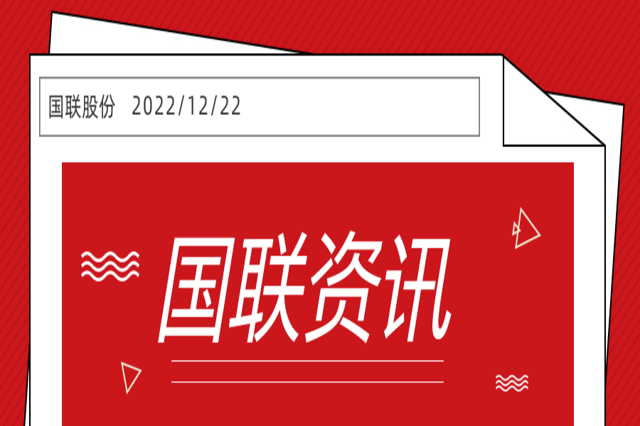 國(guó)聯股份入選2022北(běi)京數(shù)字經濟企業(yè)100強第8位、2022北(běi)京企業(yè)100強第26位