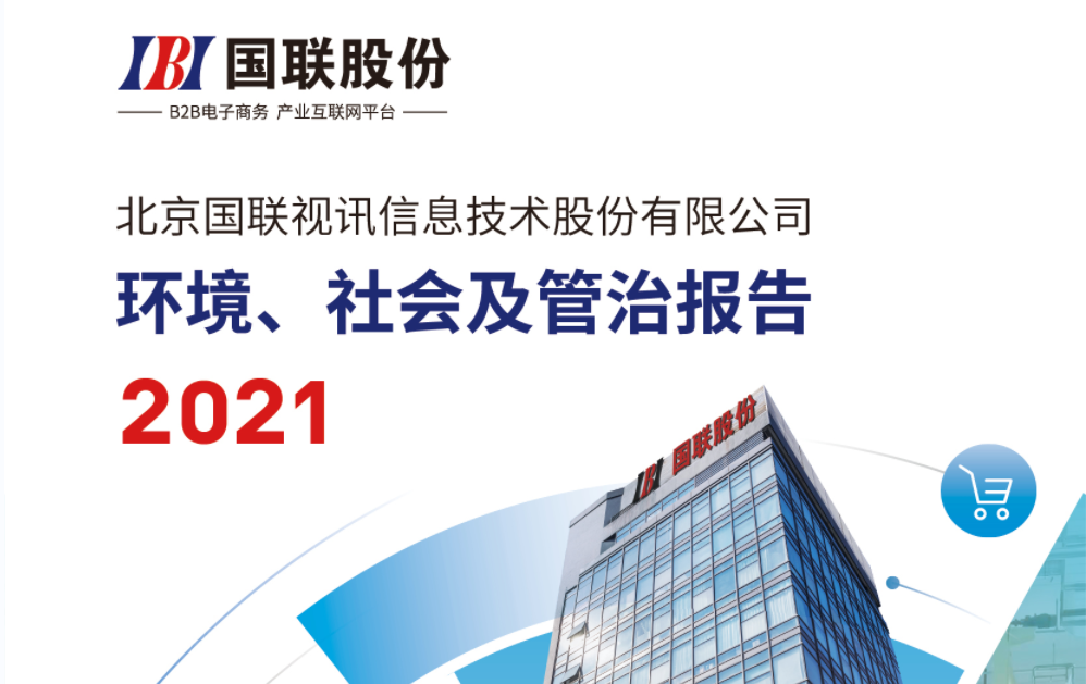 2021國(guó)聯股份環境、社會(huì)及管治報(bào)告